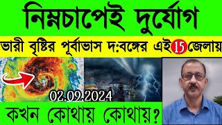 🔴নিম্নচাপেই দুর্যোগ  ভারী বৃষ্টির পূর্বাভাস দক্ষিণবঙ্গের 15 জেলায়  আবহাওয়ার খবর  Weather News [upl. by Susy]