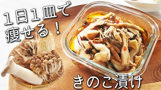 【きのこ 醤油漬け】食べるだけで痩せる！簡単！万能 きのこ 漬け 免疫力 を高める きのこ の 食べ方 と アレンジ きのこ レシピ ダイエット [upl. by Profant493]