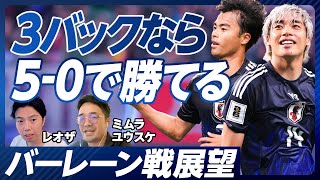 【バーレーン戦展望】中国戦圧勝の必然／バーレーンの特徴／ターンオーバーすべきか？／３バックなら50で勝てる／ウィングバックの最適解／予選突破後は４バックにすべき理由【ミムラ×レオザ】 [upl. by Delphine]