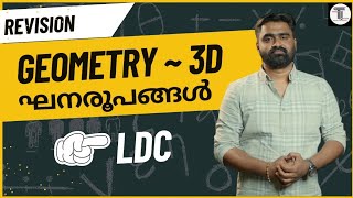 LDC എഴുതുന്നവർക്ക് ✨ GEOMETRY 3D ✨ ഘനരൂപങ്ങൾ ✨ REVISION ✨ CONCEPTS അറിഞ്ഞു പഠിക്കാം ✨ [upl. by Wolfie151]