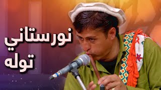 نورستاني توله او نڅا  Nuristani Music amp Dance [upl. by Avin]