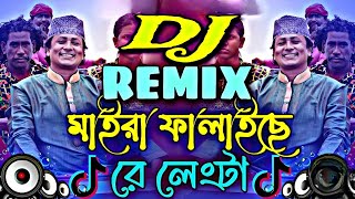 Maira Falaise Re Lengta dj  bangla dj gan  বাংলা ডিজে গান  মাইরা ফালাইছে লেংটা  Dj danger mj [upl. by Jameson]