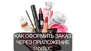 Как оформить и оплатить заказ через приложение Фаберлик 📦 medinabek 89282806543 faberlic [upl. by Carlisle]