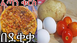 ፈጣን ጣፋጭ ቁርስ አሰራር  Ethiopian food  kurs aserar  easy breakfast recipe ebstv ቁርስአሰራርbreakfast [upl. by Ettigirb]