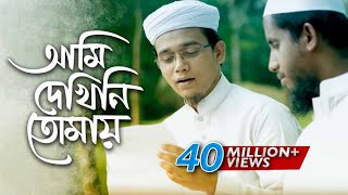 Bangla Islamic Song  Ami Dekhini Tomay by Kalarab Shilpigosthi 2018  Naate Rasul Sallallah [upl. by Nonnah]