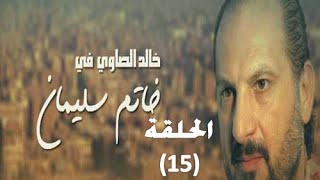 Khatem Suliman Episode 15  مسلسل خاتم سليمان  الحلقة 15 [upl. by Einna]