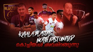 പുതിയൊരു ബ്ലാസ്റ്റേഴ്‌സ് Kerala blasters vs Northeast unitedDonixclashKbfcParthib gogoiHormipam [upl. by Samtsirhc250]