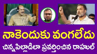 నాకెందుకు వంగలేదుచిన్నపిల్లాడిలా ప్రవర్తించిన రాహుల్PARASHURAM TALKS [upl. by Ernestine]