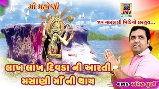 Masani mata Arati  Pravin Luni  JMV VISION [upl. by Aerdnad803]