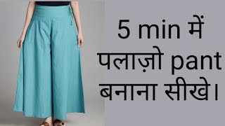 5 min में पलाज़ो pant बनाना सीखेpalazzo pant cuttingpart1 [upl. by Leahcimluap338]