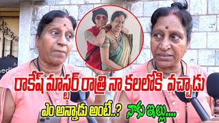 రాకేష్ మాస్టర్ రాత్రి నా కలలోకి వచ్చాడు  Rakesh Master 3rd Wife Lakshmi Amma l Tree Media [upl. by Fidele593]