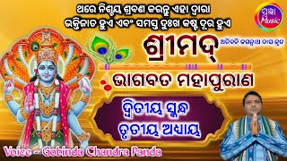 ଶ୍ରୀମଦ୍ ଭାଗବତ ମହାପୁରାଣ ଦ୍ଵିତୀୟ ସ୍କନ୍ଧ ଅଧ୍ୟାୟ  ୩ Srimad bhagbat mahapurana Gobinda Chandra Panda [upl. by Nnaeiluj397]