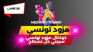 koktel mezwed tounsi saybni 5al nachta7كوكتال مزود تونسي سيبني خل نشطح [upl. by Jewell]