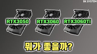 RTX3050 RTX3060 RTX3060Ti 비교feat RTX2060 GTX1660 SUPER GTX1650 SUPER GTX 1060비케이BK SYSTEM4K [upl. by Gerik]