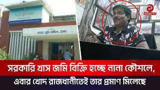 সরকারি খাস জমি বিক্রি হচ্ছে নানা কৌশলে  Asian News  Asian tv [upl. by Ehlke]