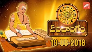 ఈ రోజు పంచాంగం  Today Panchangam Telugu 2018  19 August 2018  Panchangam  YOYO TV Channel [upl. by Goebel]