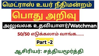 Madras High court office assistant 2024 GK Part 2 50 important questions answer in tamil [upl. by Trill]