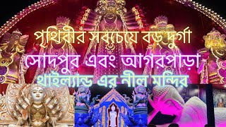 PUJOR BERU BERU 2024 SODEPUR AGARPARA WORLD’S BIGGEST DURGA THAILAND BLUE TEMPLE  DURGA PUJO 2024 [upl. by Nessej761]