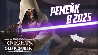 РЕМЕЙК КОТОРА СПАСЁН  ВЫХОД В 2025 ГОДУ  Knights of the Old Republic Remake [upl. by Dolan]