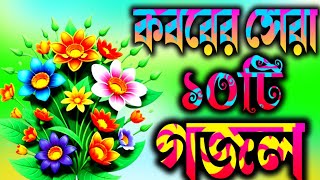 কবরের সেরা বাছাই করা ১০টি গজল  Islamic Gojal  Nahid Ghazal Gojal GojolGhazalGhozolGazol [upl. by Lotti517]