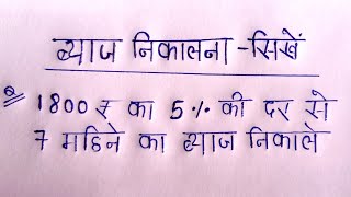 ब्याज कैसे निकाले  byaj nikalne ka tarika  byaaj kaise nikale  शुद्ध का ब्याज निकालना सीखें [upl. by Seira]