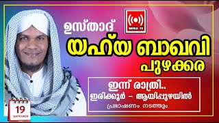 LIVEഉസ്താദ് യഹ്യ ബാഖവി ഇരിക്കൂര്‍ ആയിപ്പുഴയില്‍ പ്രഭാഷണം നടത്തുന്നുYahiya baqavi irikoor aayipuza [upl. by Yort]