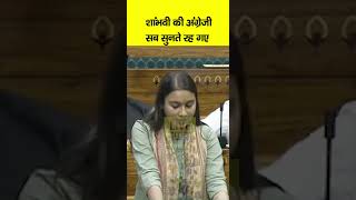 Shambhavi Choudhary Parliament में ऐसा English बोलीं सब चुपचाप सुनते रह गए फिर तो गजब [upl. by Padriac]