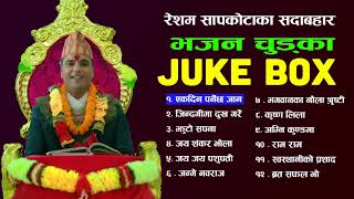 भजन चुड्का Juke Box 2074  Best Bhajan Chudka by Resham Sapkota [upl. by Tuppeny]