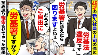 【アニメ】45歳の新入社員が上司の俺に「労基署に報告するぞ」と脅してくる→望み通り報告させてやった結果【スカッと】【スカッとする話】【漫画】 [upl. by Dorion]