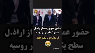 حضور عمو پوزیده، از اراذل سطح یک ایران در روسیه نزدیک بود بیفته فقط😂 [upl. by Biggs]