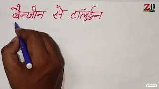 Benzene to Toluene  बेंजीन से टॉलूईन  Important Organic Conversion [upl. by Vizza560]