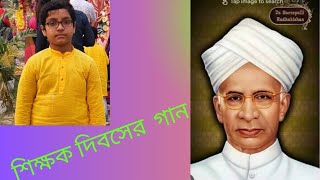 অচেনা পৃথিবী চিনেছি জেনেছি তোমার হাতটি ধরে  শিক্ষক দিবসের গান  Ochena Prithibi Chinechi Jenechi [upl. by Marybella736]