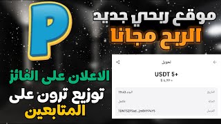 موقع ربحي سجل واحصل كل دقيقة على عملة usdt مجانا ربح ألاف الدولارات 💵💰مجانا بدون رأس مال  مسابقة [upl. by Reitrac]