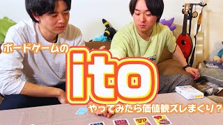 【ボードゲーム】話題の「ito」やってみたら価値観ズレで喧嘩になった [upl. by Thynne841]