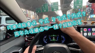 汽車保險要保 甲式 ？乙式？丙式？兩年之後續保哪一種？經驗分享 [upl. by Lisa]