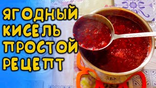 КИСЕЛЬ ИЗ ЯГОДЫ ВАРИМ ТОЛЬКО ТАК САМЫЙ ПРОСТОЙ РЕЦЕПТ КИСЕЛЯ ИЗ ЛЮБОЙ ЯГОДЫ КИСЕЛЬ РЕЦЕПТ ИЗ ЯГОД [upl. by Bryner]