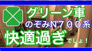 【グリーン車】快適すぎでしょ！東京駅から東海道新幹線のぞみN700系に初乗車してみた［Shinkansen Green Car］ [upl. by Jobie984]