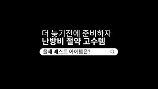 난방비 절약 고수템│창문 방풍비닐 │외풍차단 비닐방풍막 [upl. by Aerol]