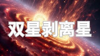 天文学家发现了第一批双星剥离星 [upl. by Llenoj]