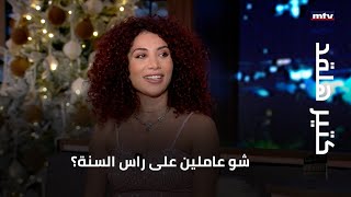 تجارب أمل طالب خلال سهرات رأس السنة ونصائح لهذه السنة لمنع Happy New Tear [upl. by Beckie]