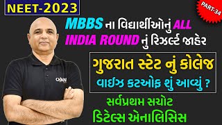 NEET2023 AIQ માં ગુજરાત state નું College Wise Cutoff શું આવ્યુ સર્વ પ્રથમ સચોટ Detail Analysis [upl. by Zap]