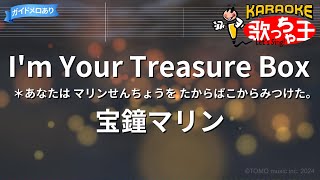 【カラオケ】Im Your Treasure Box ＊あなたは マリンせんちょうを たからばこからみつけた。 宝鐘マリン [upl. by Breena]