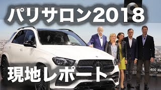 パリ・サロン2018 レポート／MONDIAL DELAUTO PARIS 2018 [upl. by Newhall]