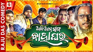 ଆଜି ଆମ ସାଙ୍ଗ ଵାହାଘର Odia Comedy  Raju Das Comedy [upl. by Irollam]