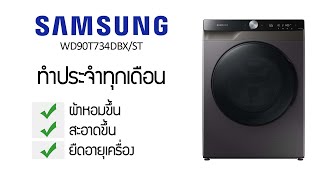 Samsung WD90T734DBXSTเครื่องซัก อบผ้า  ซักแล้วไม่หอม ซักไม่สะอาด มาลองวิธีแก้นี้ดู [upl. by Rida]