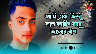 আমি এক জিন্দা লাশ কাটিস নারে জংলার বাঁশ I 😭 💔cut a living corpse into a jungle sad song 🎶 🥀 [upl. by Dottie]