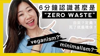 死咗就最環保？環保L？？▶ 6分鐘認識甚麼是「零垃圾生活Zero Waste」 The Lesser Evil [upl. by Lertnek]