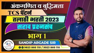 अंकगणित व बुद्धिमत्ता  TCS Pattern तलाठी भरती 2023  सराव प्रश्न भाग 1 By Sandip Argade Sir [upl. by Nattirb720]