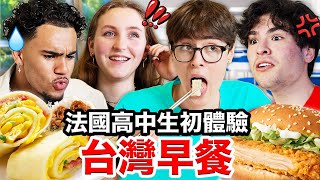 🥪卡拉脆雞吐司、鹹豆漿🥛？！說服法國高中生的台灣早餐！French Highschoolers Try Taiwanese Breakfast for the first time [upl. by Attelrak]