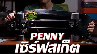 Penny Surfskate เด็กเล่นได้ ผู้ใหญ่เล่นดี [upl. by Bevis]